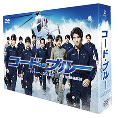 コード・ブルー －ドクターヘリ緊急救命－ THE THIRD SEASON DVD-BOX（ＤＶＤ）