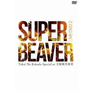 SUPER BEAVER／LIVE DVD 2 Tokai No Rakuda Special at 大阪城音楽堂 