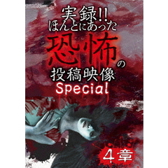 実録！！ほんとにあった恐怖の投稿映像　スペシャル　4章（ＤＶＤ）