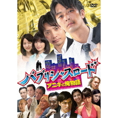 バブリシャスロード アニキと俺物語（ＤＶＤ）