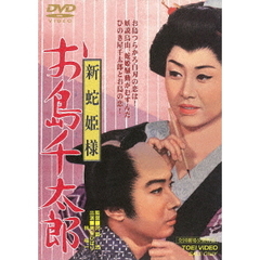 新蛇姫様　お島千太郎（ＤＶＤ）