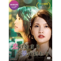 恋の始まり 夢の終わり DVD-BOX 初回限定版（イベント参加券付）（ＤＶＤ）