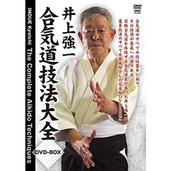 井上強一 合気道技法大全 DVD-BOX（ＤＶＤ）
