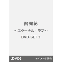 酔麗花 ～エターナル・ラブ～ DVD-SET 3（ＤＶＤ）