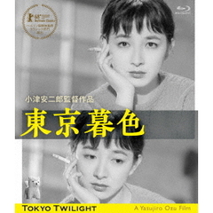 東京暮色　デジタル修復版（Ｂｌｕ－ｒａｙ　Ｄｉｓｃ）