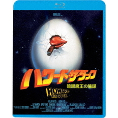 ハワード・ザ・ダック　暗黒魔王の陰謀（Ｂｌｕ－ｒａｙ　Ｄｉｓｃ）
