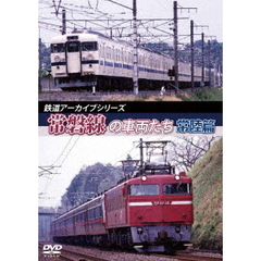 鉄道アーカイブシリーズ 常磐線の車両たち 【常陸篇】（ＤＶＤ）