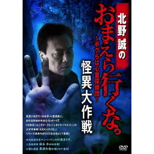 北野誠のおまえら行くな。 ～ボクらは心霊探偵団～ 怪異大作戦（ＤＶＤ）