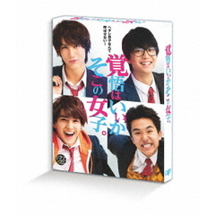 ドラマ 「覚悟はいいかそこの女子。」 Blu-ray（Ｂｌｕ－ｒａｙ Ｄｉｓｃ）（Ｂｌｕ－ｒａｙ）