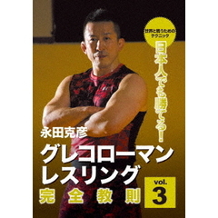 永田克彦 日本人でも勝てる！グレコローマンレスリング完全教則 Vol.3（ＤＶＤ）