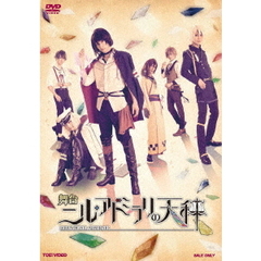 舞台　ニル・アドミラリの天秤（ＤＶＤ）