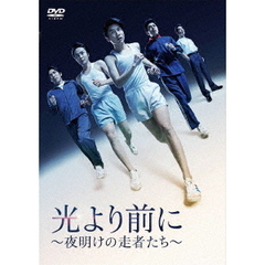 光より前に　～夜明けの走者たち～（ＤＶＤ）