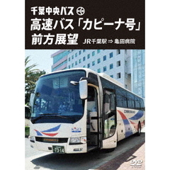 千葉中央バス 高速バス 「カピーナ号」前方展望 JR千葉駅 ⇒ 亀田病院（ＤＶＤ）