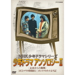 NHK少年ドラマシリーズ アンソロジー II ＜新価格＞（ＤＶＤ）