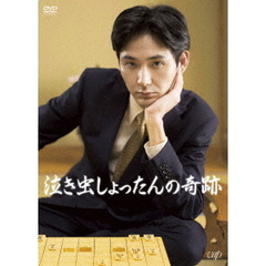 泣き虫しょったんの奇跡（ＤＶＤ）