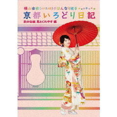 横山由依（AKB48）がはんなり巡る 京都いろどり日記 第5巻 「京の伝統見とくれやす」編（ＤＶＤ）
