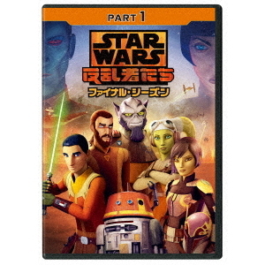 スター・ウォーズ 反乱者たち ファイナル・シーズン Part 1（ＤＶＤ