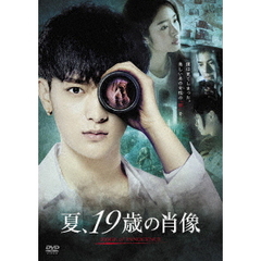 夏、19歳の肖像（ＤＶＤ）