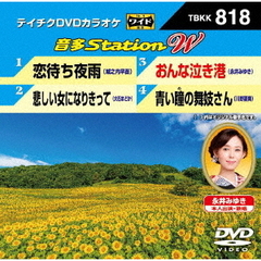 音多Station　W（ＤＶＤ）