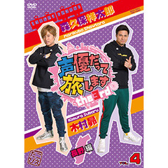 声優だって旅します the 3rd Vol.4 森久保祥太郎・木村昴／長野編<セブンネット限定特典：ポストカード付き＞（ＤＶＤ）