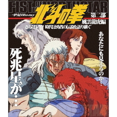 北斗の拳一挙見Blu－ray　第二部　風雲龍虎編　さらばレイ！時代は勇者の伝説を語り継ぐ（Ｂｌｕ－ｒａｙ　Ｄｉｓｃ）
