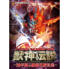 獣神サンダーライガー 引退記念DVD Vol.1 獣神伝説 ～30年間の激選名勝負集～ DVD-BOX ＜通常版＞（ＤＶＤ）