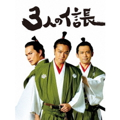 3人の信長　豪華版（Ｂｌｕ－ｒａｙ　Ｄｉｓｃ）