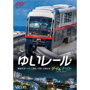 ゆいレール Day&amp;Night 那覇空港~てだこ浦西 昼夜全線往復 Amazon.co.jp: ゆいレール Day&Night 那覇空港~てだこ浦西 昼夜
