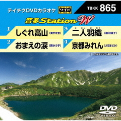 カラオケ テイチクDVDカラオケ 音多Station W[TBKK-865][DVD] 価格比較