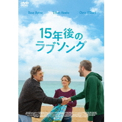 15年後のラブソング（ＤＶＤ）