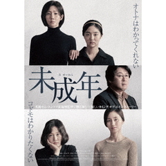 未成年（ＤＶＤ）