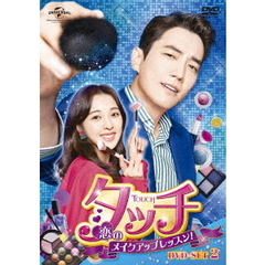 タッチ ～恋のメイクアップレッスン！～ DVD-SET 2（ＤＶＤ）