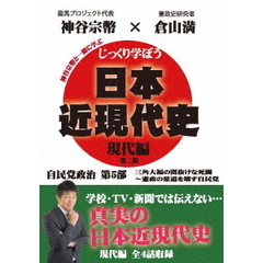 じっくり学ぼう！日本近現代史 現代編 自民党政治 第5部（ＤＶＤ）