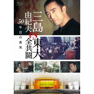 三島由紀夫vs東大全共闘 50年目の真実（Blu－ray Disc