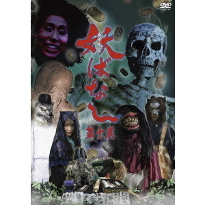 妖ばなし 第10巻（ＤＶＤ）