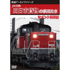 鉄道アーカイブシリーズ JR貨物 四日市貨物の車両たち セメント輸送篇 四日市貨物（富田～四日市港）（ＤＶＤ）