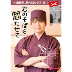 セブン‐イレブンpresents　内田雄馬 君の話を焼かせて DVD～君のそばを打たせて～