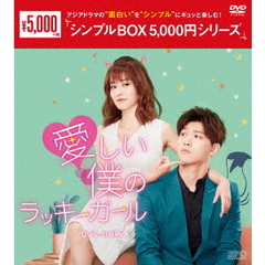 愛しい僕のラッキーガール DVD-BOX 2 ＜シンプルBOX 5000円シリーズ＞（ＤＶＤ）