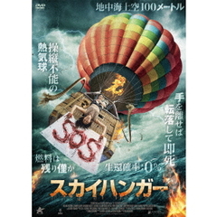 スカイハンガー（ＤＶＤ）