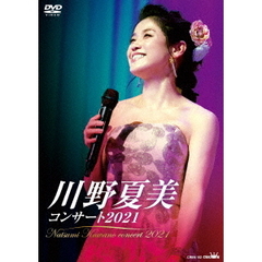 川野夏美コンサート2021（ＤＶＤ）