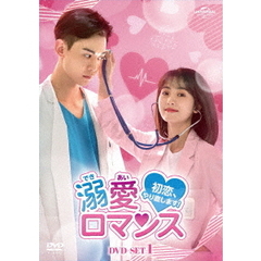 溺愛ロマンス ～初恋、やり直します！～ DVD-SET 1（ＤＶＤ）