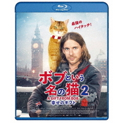 ボブという名の猫2 幸せのギフト（Ｂｌｕ－ｒａｙ）