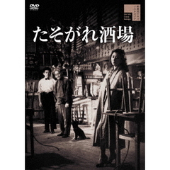 たそがれ酒場（ＤＶＤ）