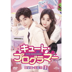 キュート・プログラマー DVD-SET 1（ＤＶＤ）