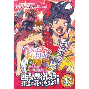 ももクロChan』 第9弾 思えば遠くへ来たももだ。 Blu-ray 第42集