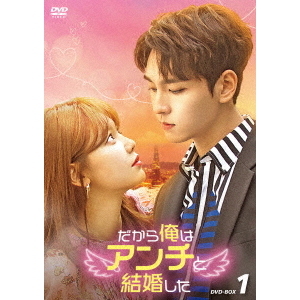 だから俺はアンチと結婚した DVD－BOX1（DVD） 通販｜セブンネット
