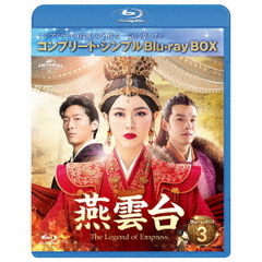 燕雲台-The Legend of Empress- BD-BOX 3 ＜コンプリート・シンプルBD‐BOX 6000円シリーズ／期間限定生産＞（Ｂｌｕ－ｒａｙ）