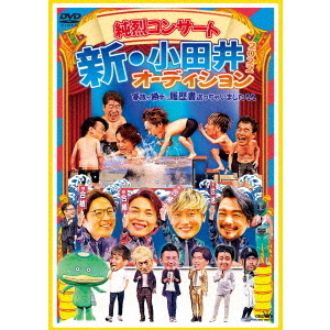 純烈／純烈コンサート 新・小田井オーディション2022～家族が勝手に