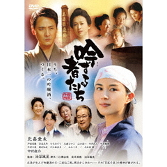 吟ずる者たち（ＤＶＤ）