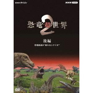 NHKスペシャル 恐竜超世界2 後編（ＤＶＤ） 通販｜セブンネット